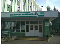 Городская поликлиника № 1