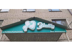 Улыбка