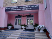 Государственное учреждение Белорусский государственный ветеринарный центр