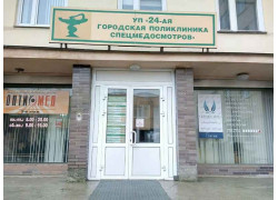 УП 24-ая городская поликлиника спецмедосмотров
