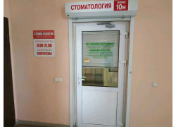 Стоматология Доктора Зелинского