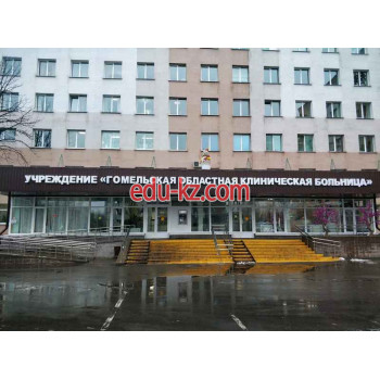 Больница для взрослых Гомельская областная клиническая больница - на портале medby.su