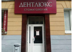 Дентлюкс