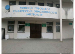 Минский городской клинический онкологический диспансер, консультативно-поликлиническое отделение
