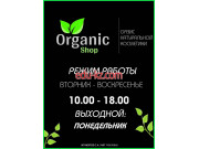 Фитопродукция, БАДы Organic shop - на портале medby.su