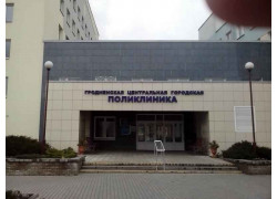 Гродненская центральная городская поликлиника