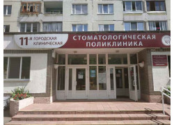 Городская клиническая стоматологическая поликлиника № 11