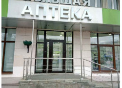 Большая аптека