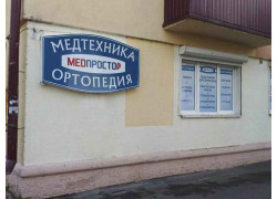 Медпростор центр медтехники и ортопедии